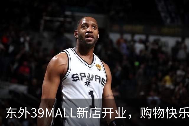 东外39MALL新店开业，购物快乐来袭！