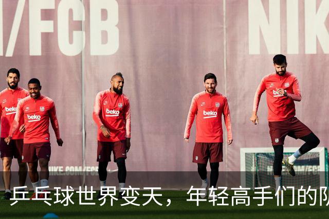 乒乓球世界变天，年轻高手们的阴谋论！