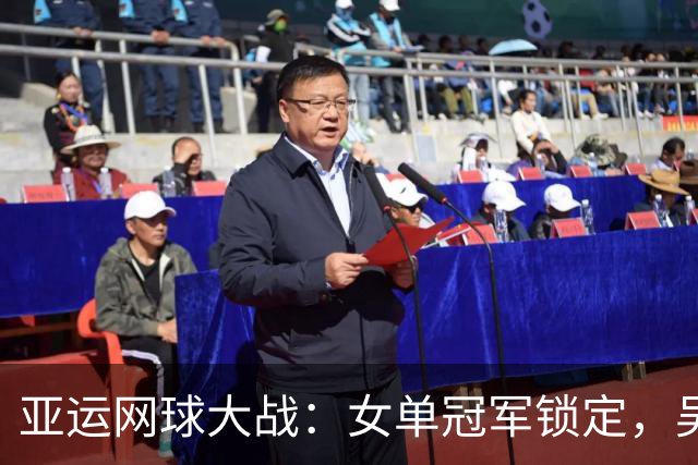 亚运网球大战：女单冠军锁定，吴易昺拼劲不减