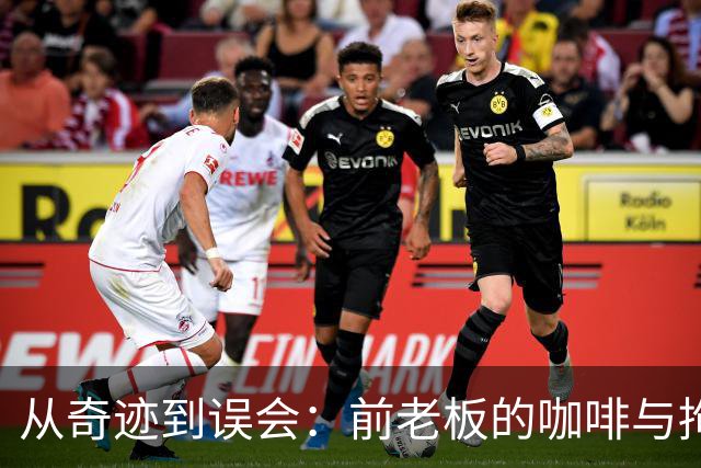 从奇迹到误会：前老板的咖啡与拘留奇遇记