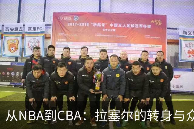 从NBA到CBA：拉塞尔的转身与众前辈的支持