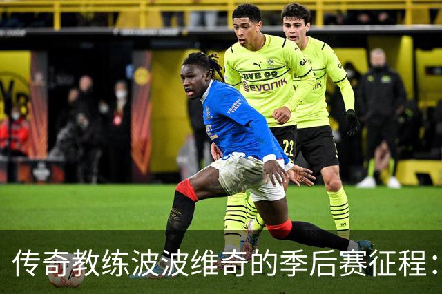 传奇教练波波维奇的季后赛征程：胜场数超20支球队总和