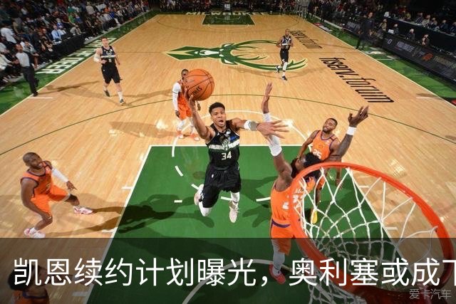 凯恩续约计划曝光，奥利塞或成下一个“金主
