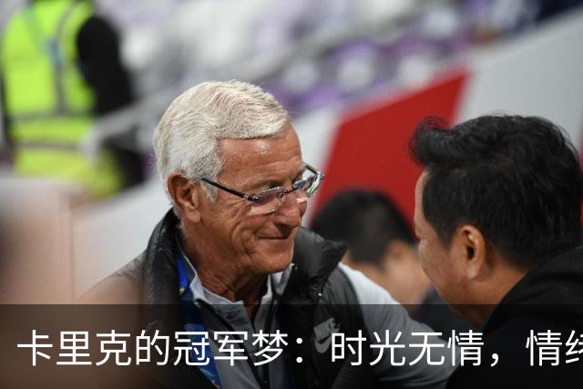 卡里克的冠军梦：时光无情，情绪无价