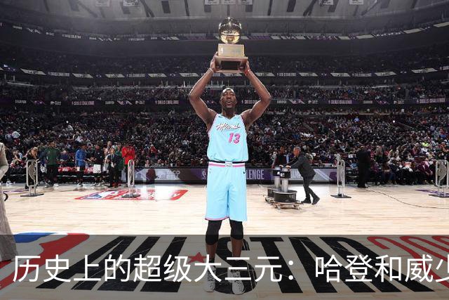 历史上的超级大三元：哈登和威少的狂欢！