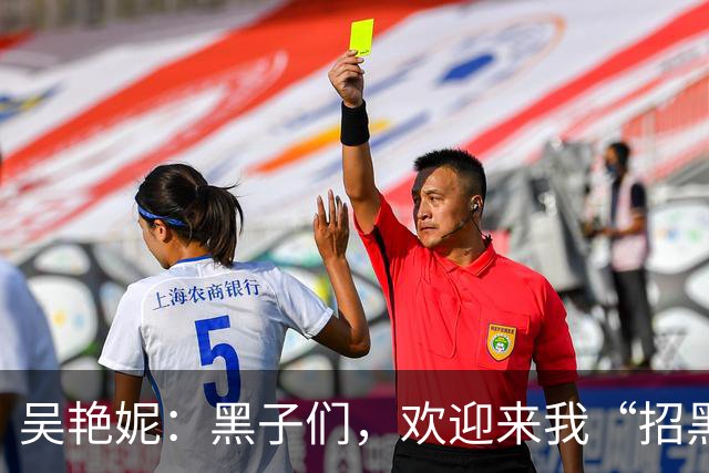 吴艳妮：黑子们，欢迎来我“招黑大会”！