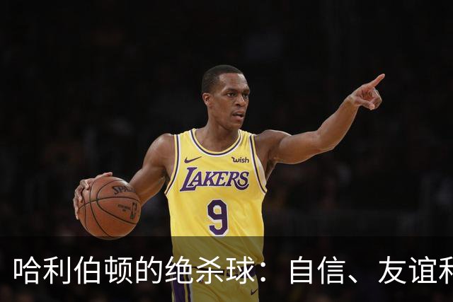 哈利伯顿的绝杀球：自信、友谊和一波“我能行”的勇气