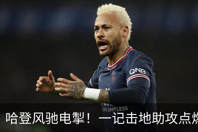 哈登风驰电掣！一记击地助攻点燃训练赛