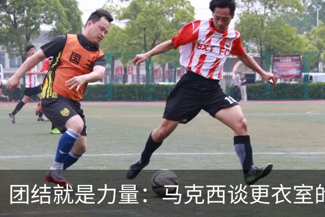 团结就是力量：马克西谈更衣室的“百花齐放