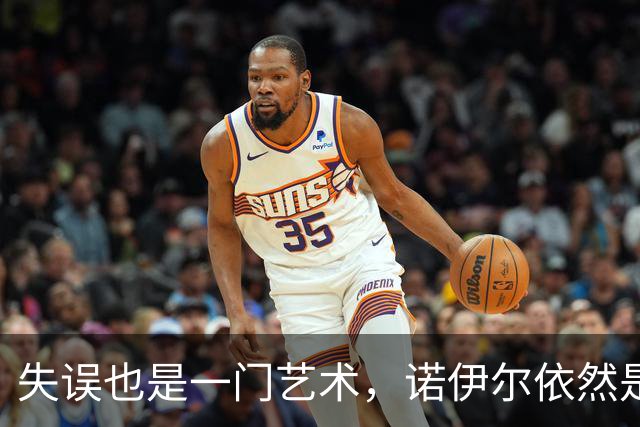 失误也是一门艺术，诺伊尔依然是“门神