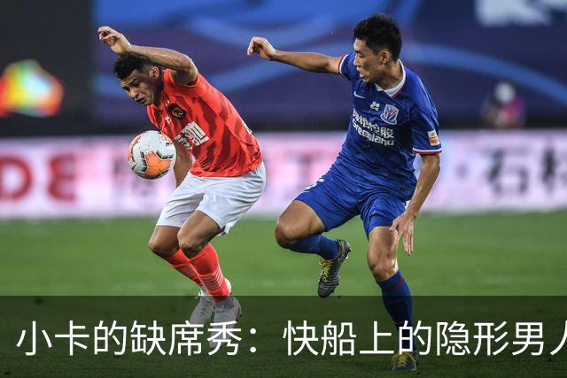 小卡的缺席秀：快船上的隐形男人与超长合同