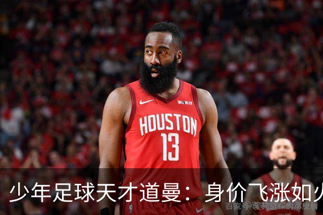 少年足球天才道曼：身价飞涨如火箭，最高可达5000万欧！