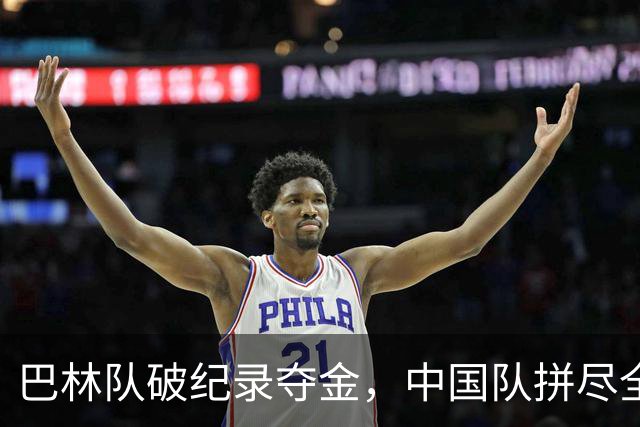 巴林队破纪录夺金，中国队拼尽全力屈居第5