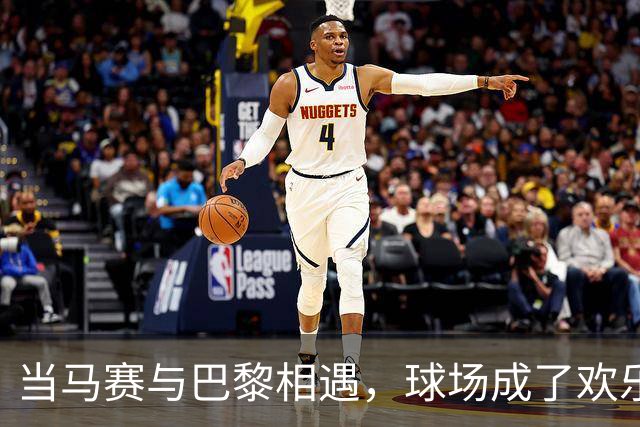 当马赛与巴黎相遇，球场成了欢乐的战场