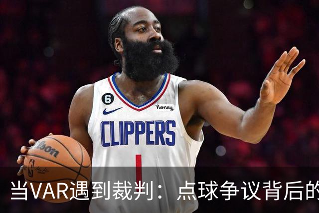 当VAR遇到裁判：点球争议背后的无奈与幽默