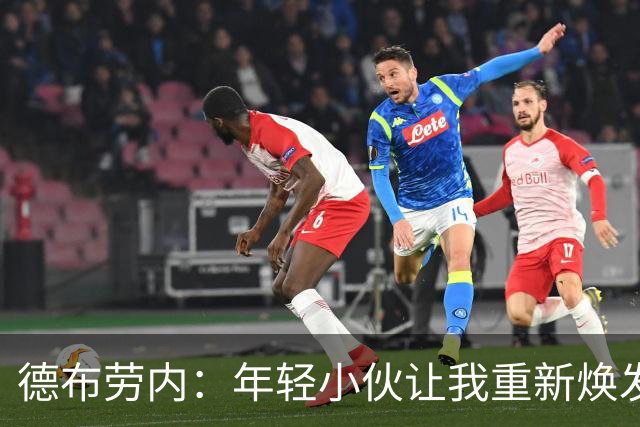 德布劳内：年轻小伙让我重新焕发活力，世界杯前景一片光明