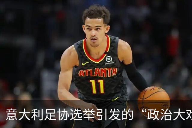 意大利足协选举引发的“政治大戏”，欧洲杯的未来危险！