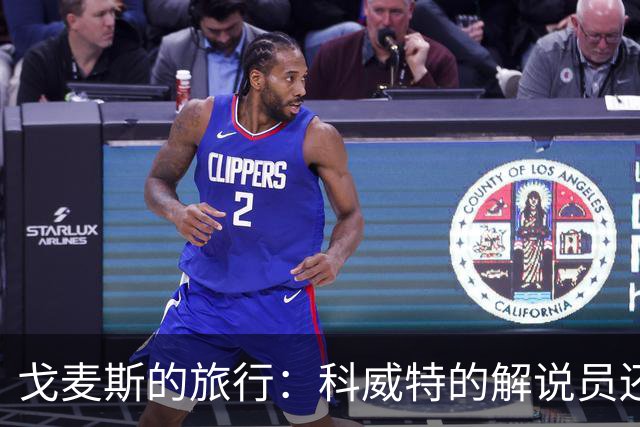 戈麦斯的旅行：科威特的解说员还是梅西的告别战？
