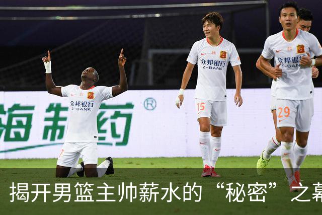 揭开男篮主帅薪水的“秘密”之幕