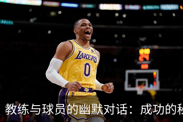 教练与球员的幽默对话：成功的秘密大揭秘