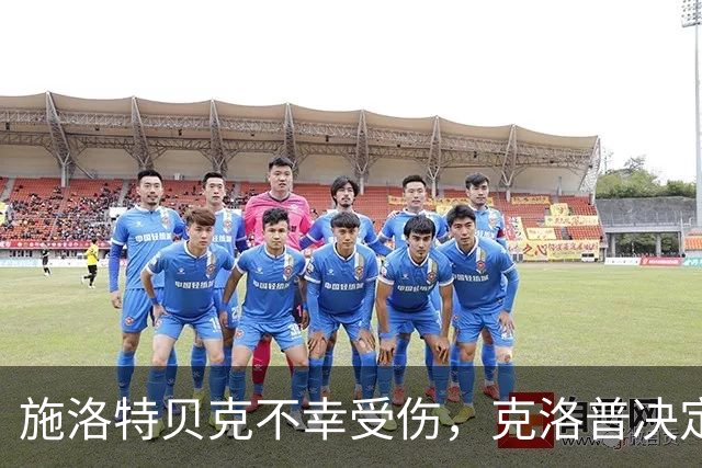 施洛特贝克不幸受伤，克洛普决定不招新兵