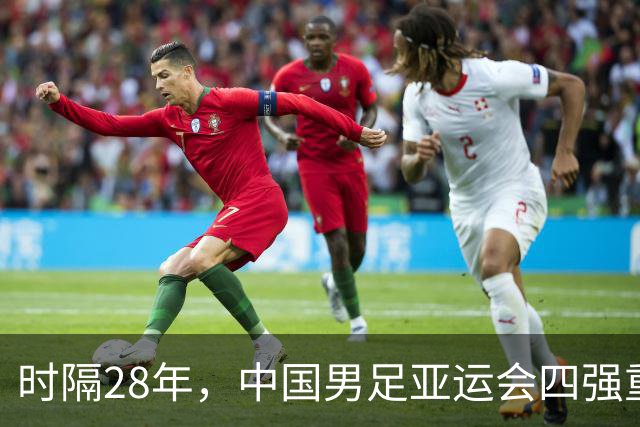 时隔28年，中国男足亚运会四强重现辉煌！