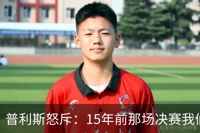普利斯怒斥：15年前那场决赛我们咋成了“被忽悠”的？