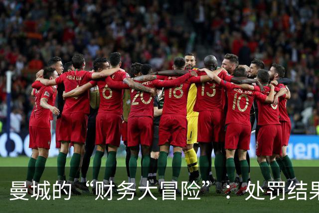 曼城的“财务大冒险”：处罚结果你可能得等上好几年！