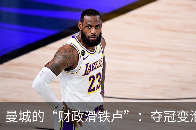曼城的“财政滑铁卢”：夺冠变泡影，还得降级玩捉迷藏？