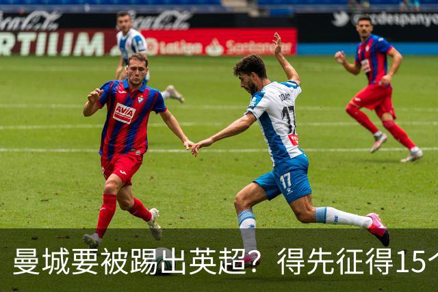 曼城要被踢出英超？得先征得15个球队的支持！