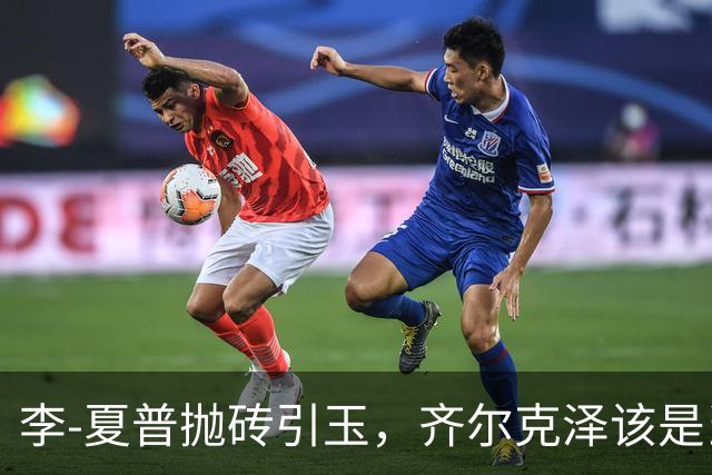 李-夏普抛砖引玉，齐尔克泽该是当下的“明星