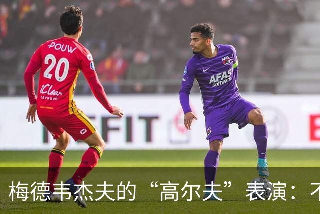 梅德韦杰夫的“高尔夫”表演：不小心把观众变成了目标