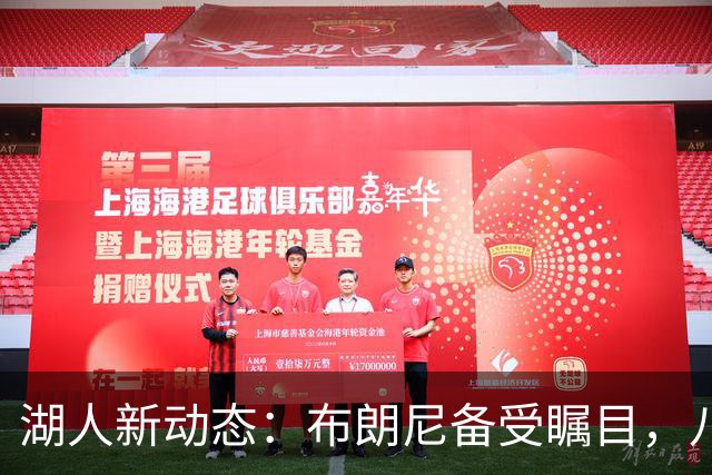 湖人新动态：布朗尼备受瞩目，八村逆袭管理层，迎战国王大揭秘！