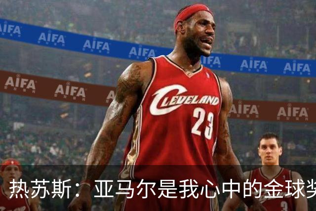 热苏斯：亚马尔是我心中的金球奖梦之星！