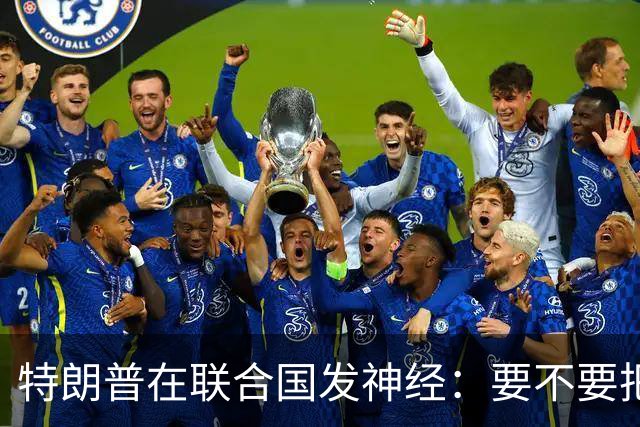 特朗普在联合国发神经：要不要把伊朗扔进地狱？