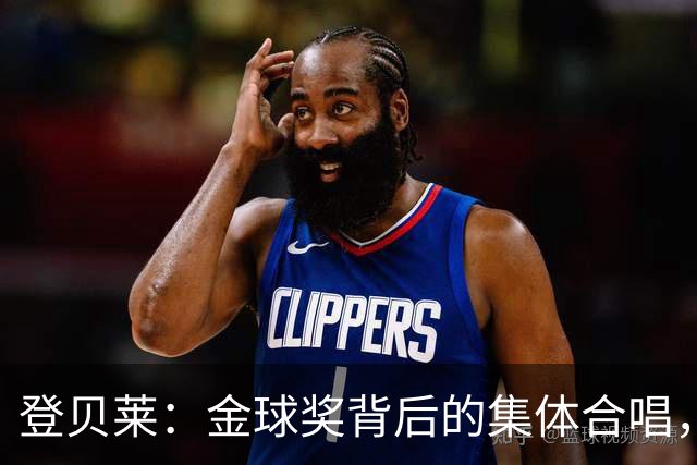 登贝莱：金球奖背后的集体合唱，感谢那位助攻大宗师！