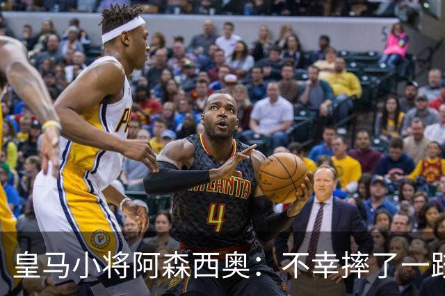 皇马小将阿森西奥：不幸摔了一跤，手术桌上见！