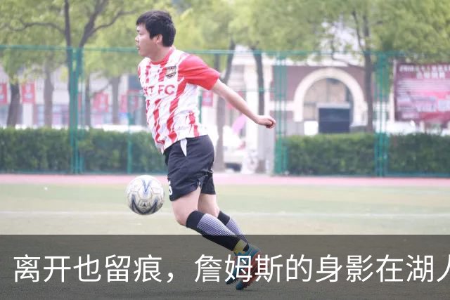 离开也留痕，詹姆斯的身影在湖人不散