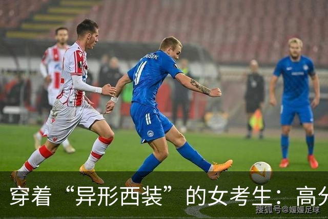 穿着“异形西装”的女考生：高分却被刷，网友们炸了