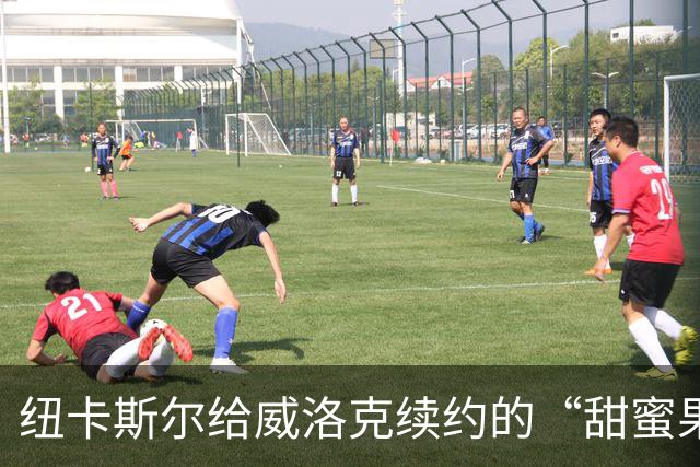 纽卡斯尔给威洛克续约的“甜蜜果实