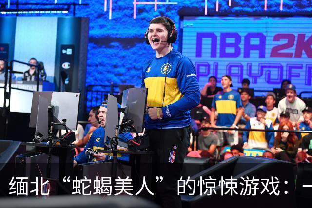缅北“蛇蝎美人”的惊悚游戏：一场生死逃亡的噩梦