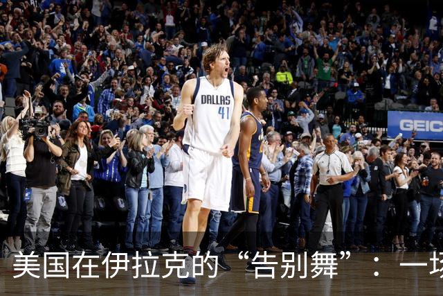 美国在伊拉克的“告别舞”：一场错误的冒险渐行渐远