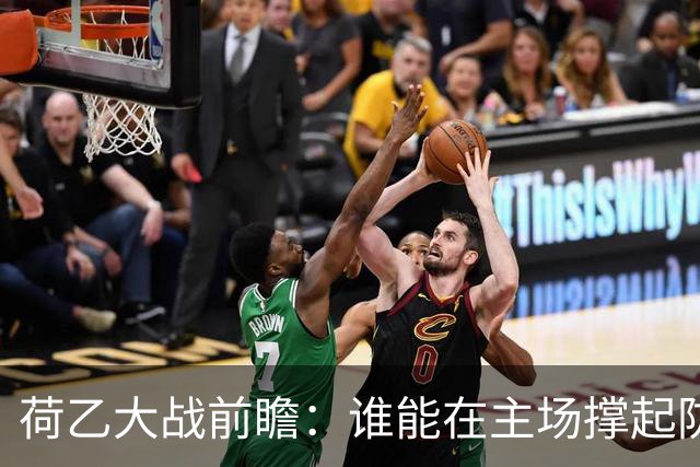 荷乙大战前瞻：谁能在主场撑起防线？