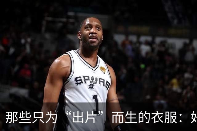 那些只为“出片”而生的衣服：好看却小心“伤皮