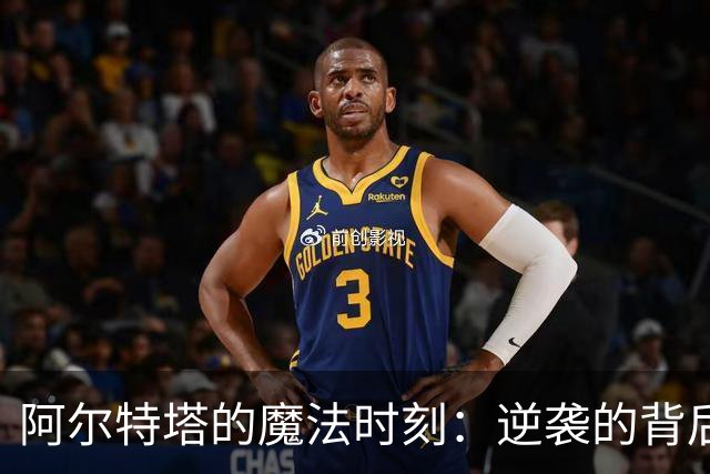 阿尔特塔的魔法时刻：逆袭的背后与吉马良斯的闪耀