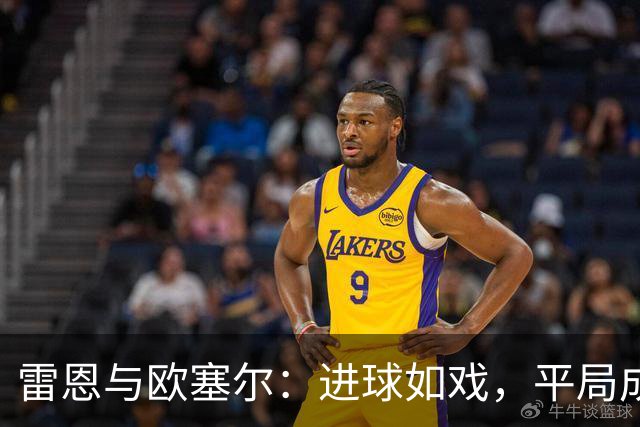 雷恩与欧塞尔：进球如戏，平局成“好戏