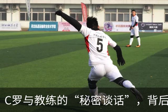 C罗与教练的“秘密谈话”，背后的幽默与深情