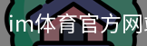 im体育